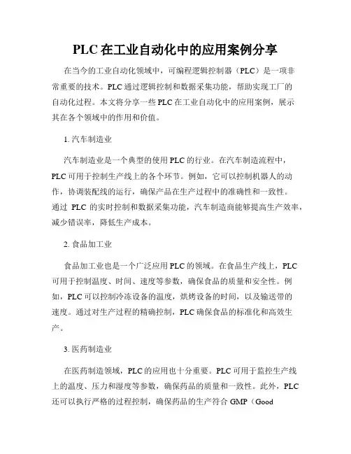 PLC在工业自动化中的应用案例分享