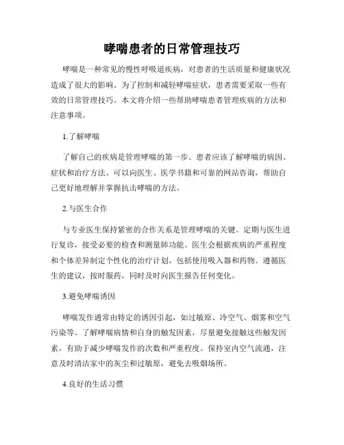 哮喘患者的日常管理技巧