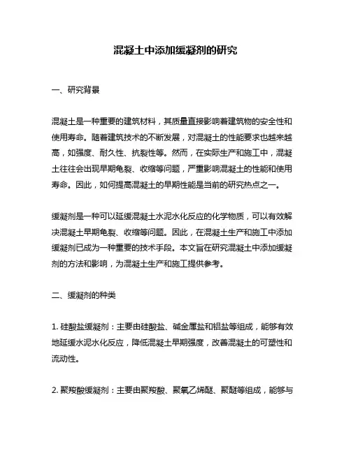 混凝土中添加缓凝剂的研究
