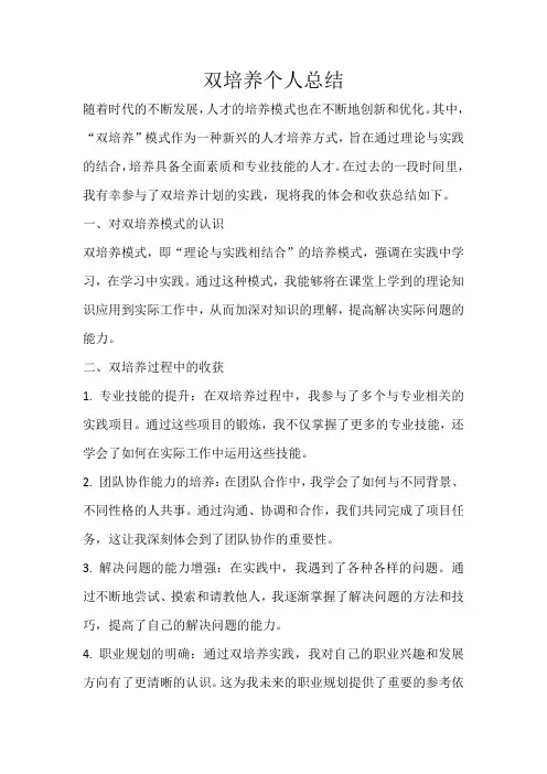 双培养个人总结