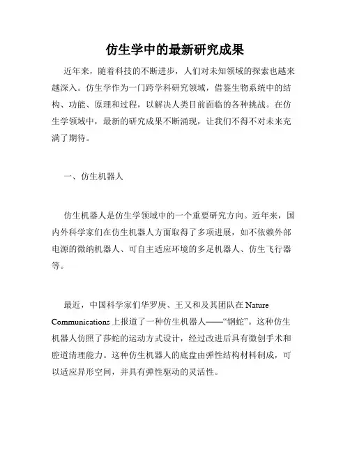 仿生学中的最新研究成果