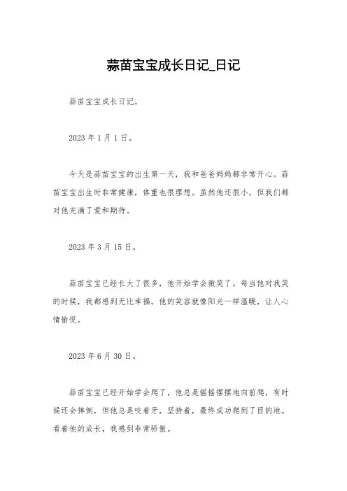 蒜苗宝宝成长日记_日记