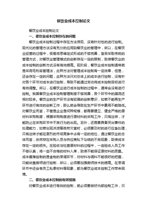 餐饮业成本控制论文