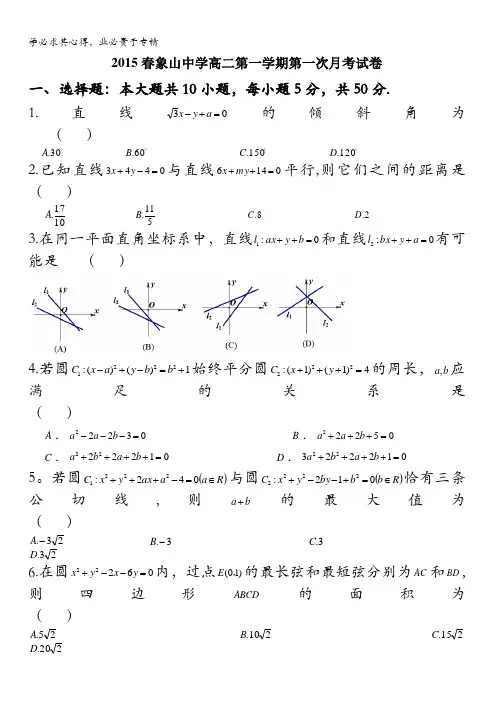 浙江省象山中学2015-2016学年高二上学期第一次月考数学试题 无答案