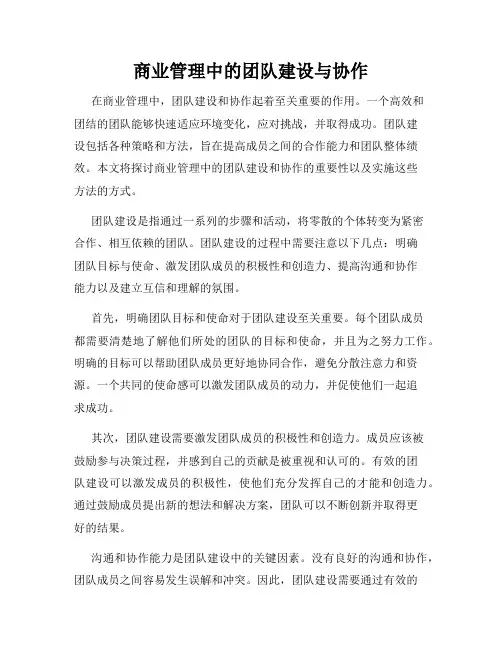 商业管理中的团队建设与协作