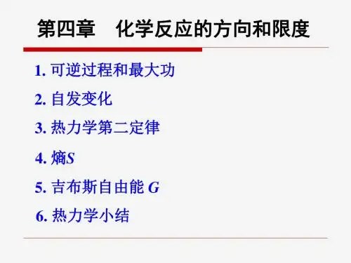 化学反应的方向和限度——热力学第二定律