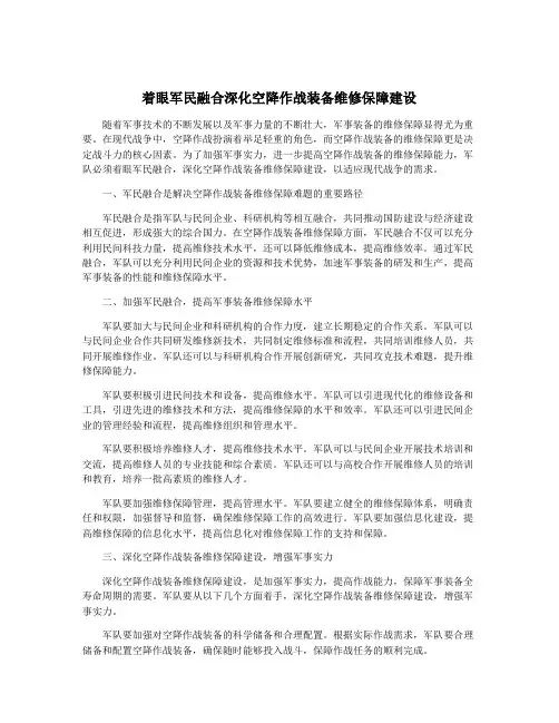 着眼军民融合深化空降作战装备维修保障建设