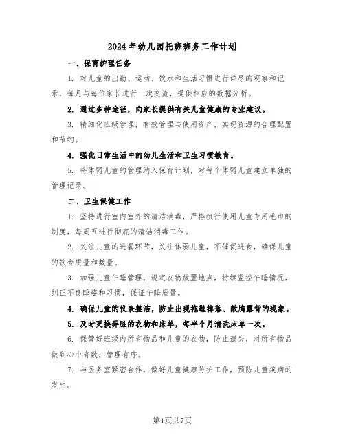 2024年幼儿园托班班务工作计划（三篇）