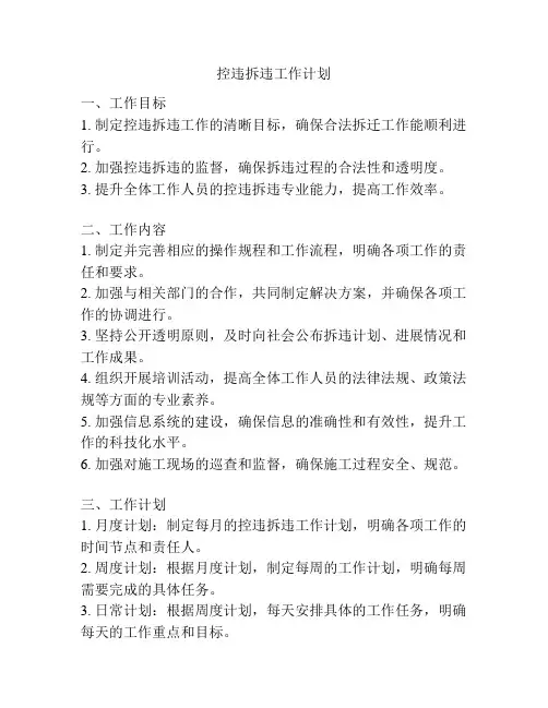 控违拆违工作计划