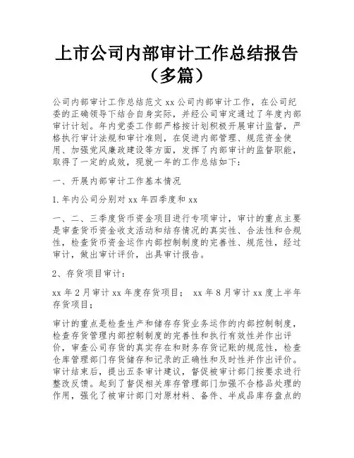 上市公司内部审计工作总结报告(多篇)