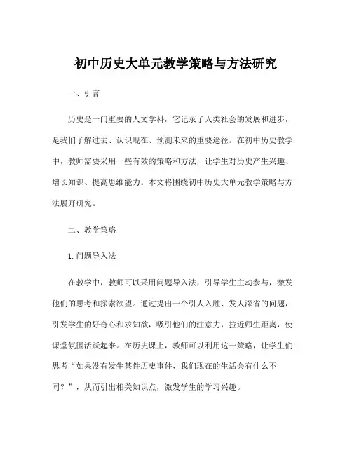 初中历史大单元教学策略与方法研究
