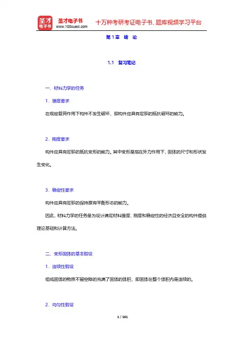 刘鸿文《材料力学》(第6版)复习笔记和课后习题及考研真题详解-第1~2章【圣才出品】