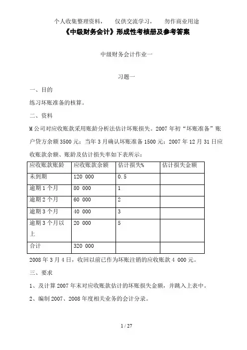 中级财务会计形成性考核册及参考答案