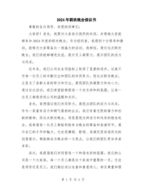 2024年联欢晚会倡议书