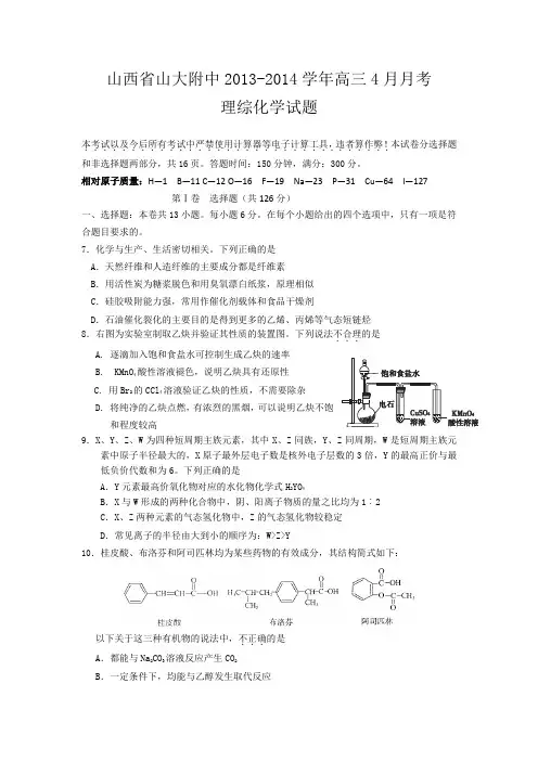 山西省山大附中2014届高三4月月考理综化学试题Word版含答案