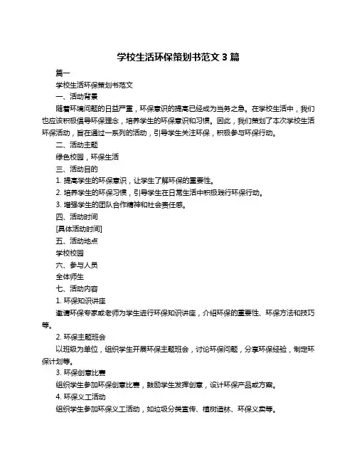学校生活环保策划书范文3篇