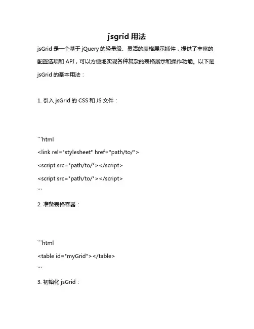 jsgrid用法