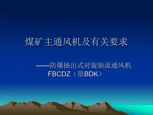 主通风机及相关要求