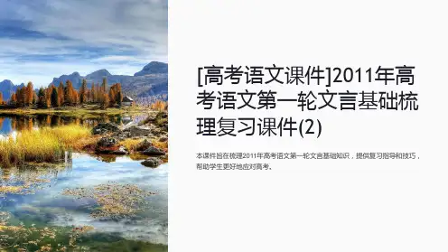 [高考语文课件]2011年高考语文第一轮文言基础梳理复习课件(2)