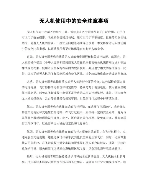 无人机使用中的安全注意事项