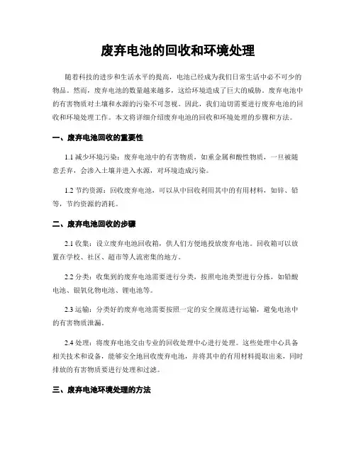 废弃电池的回收和环境处理