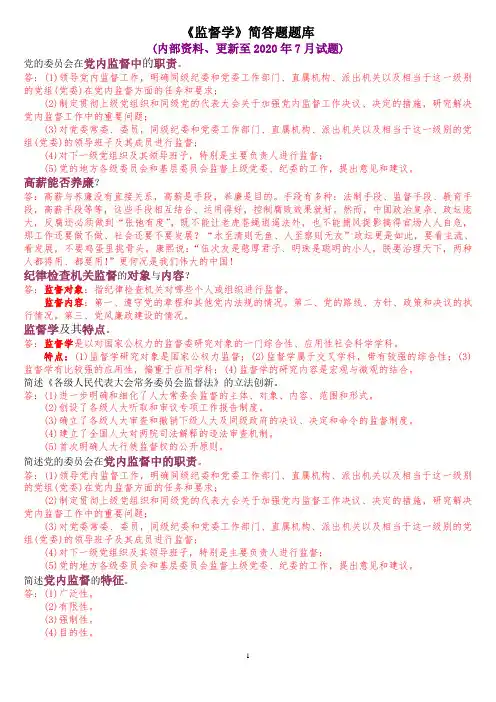《监督学》简答题题库