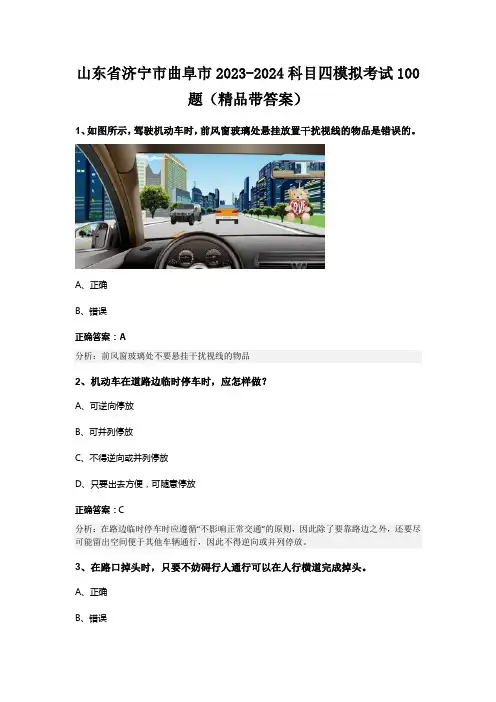 山东省济宁市曲阜市2023-2024科目四模拟考试100题(精品带答案)