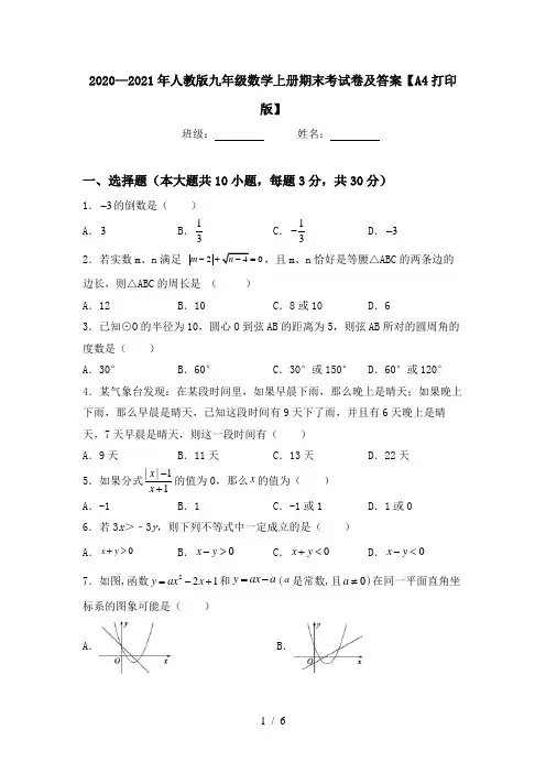 2020—2021年人教版九年级数学上册期末考试卷及答案【A4打印版】