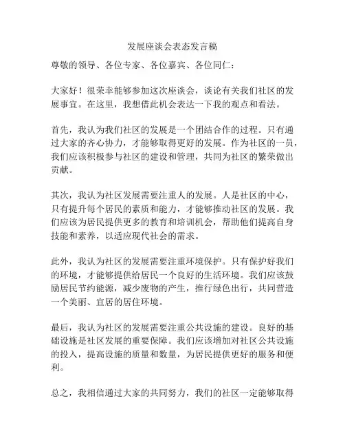 发展座谈会表态发言稿