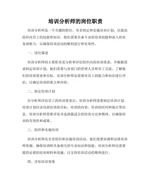 培训分析师的岗位职责