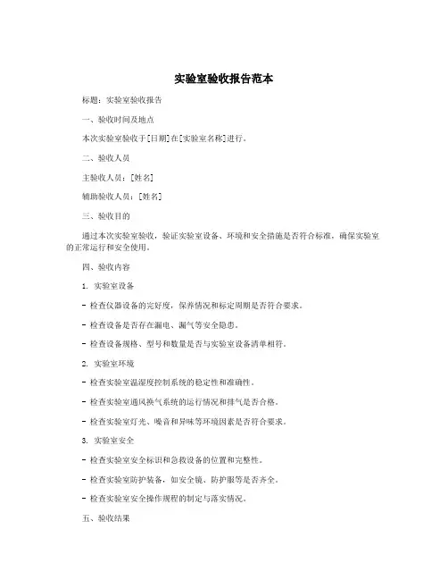 实验室验收报告范本