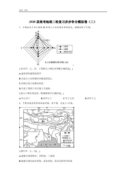 2020届高考地理二轮复习步步争分模拟卷：(二) 