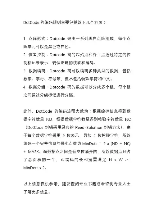 dotcode 编码规则