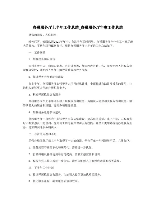 办税服务厅上半年工作总结_办税服务厅年度工作总结