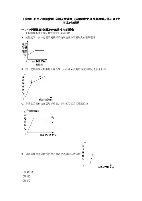 【化学】初中化学图像题 金属及酸碱盐反应解题技巧及经典题型及练习题(含答案)含解析