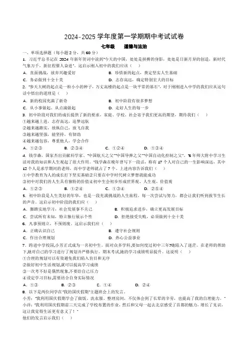2024-2025学年度第一学期期中考试道德与法治试题