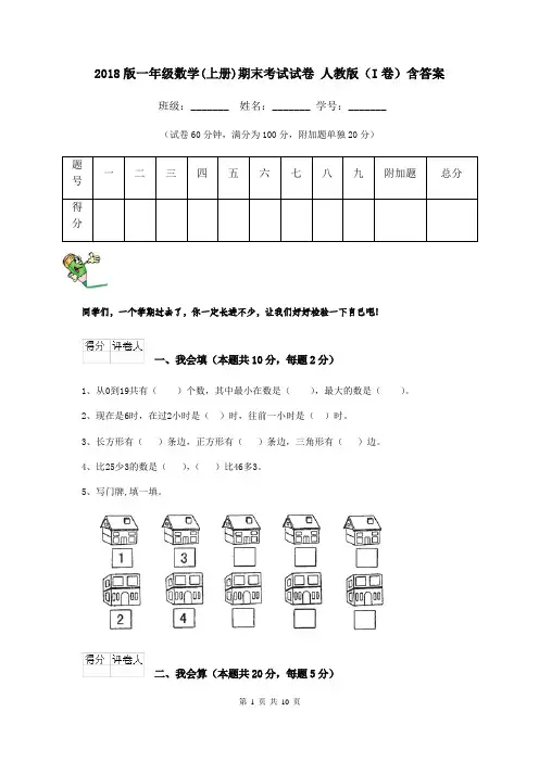 2018版一年级数学(上册)期末考试试卷 人教版(I卷)含答案