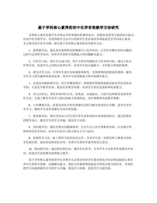 基于学科核心素养的初中化学有效教学方法研究