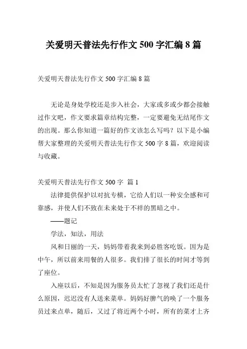 关爱明天普法先行作文500字汇编8篇
