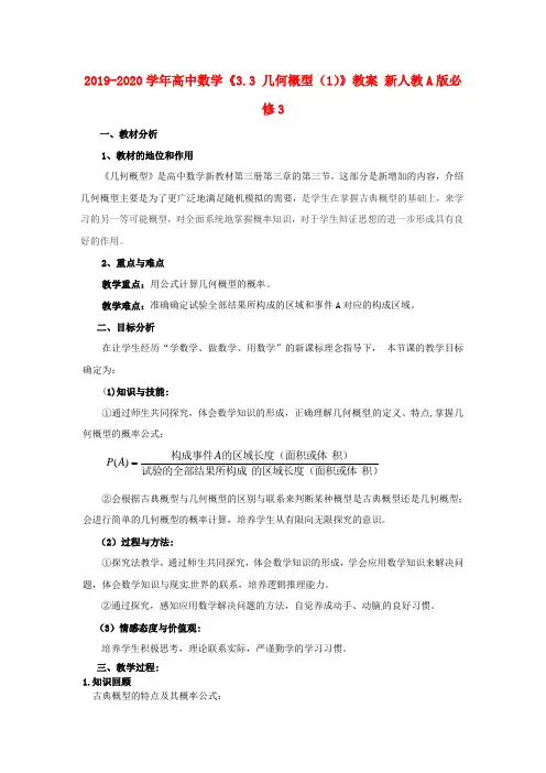 2019-2020学年高中数学《3.3 几何概型(1)》教案 新人教A版必修3.doc