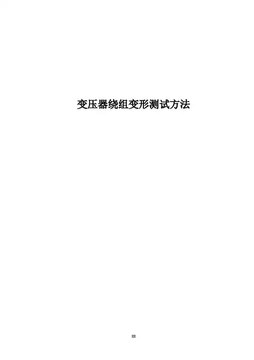 变压器绕组变形测试方法