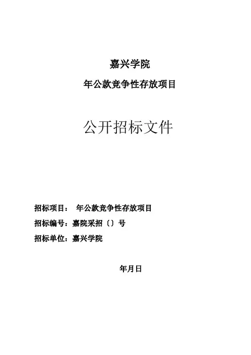 公款竞争性存放项目的公款竞争性存放招投标书范本