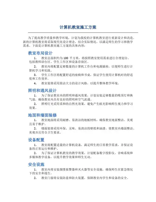 计算机教室施工方案