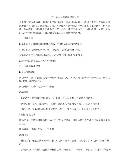 企业员工交流活动策划方案