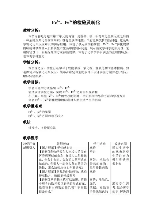 苏教版高一化学必修一3.2铁、铜的获取及应用  Fe2+、Fe3+的检验及转化 教案设计