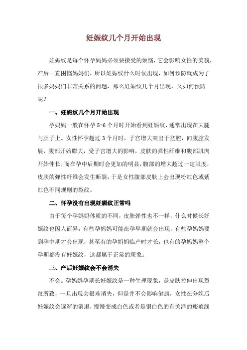 妊娠纹几个月开始出现