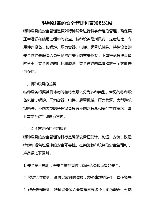 特种设备的安全管理科普知识总结