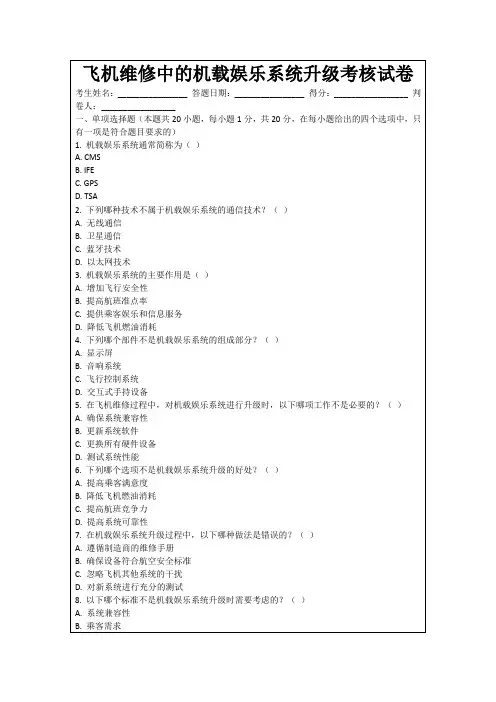 飞机维修中的机载娱乐系统升级考核试卷