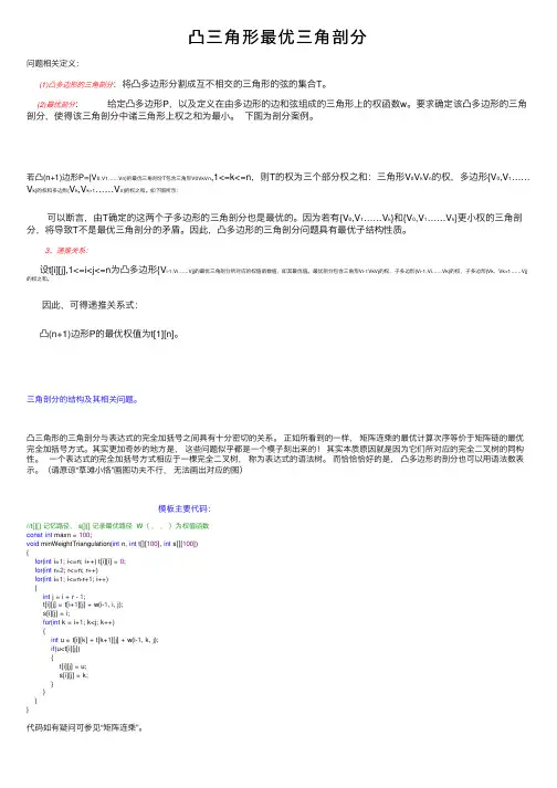 凸三角形最优三角剖分