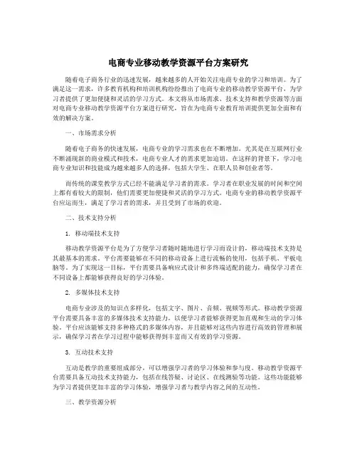 电商专业移动教学资源平台方案研究